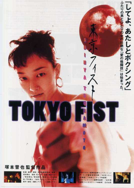 tokyo-fist-japanese-poster